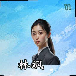林飒